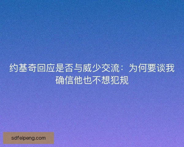 约基奇回应是否与威少交流：为何要谈我确信他也不想犯规