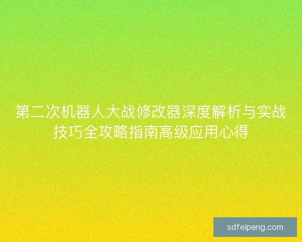 第二次机器人大战修改器深度解析与实战技巧全攻略指南高级应用心得 第二次机器人大战修改器深度解析与实战技巧全攻略指南高级应用心得